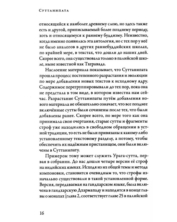 Суттанипата