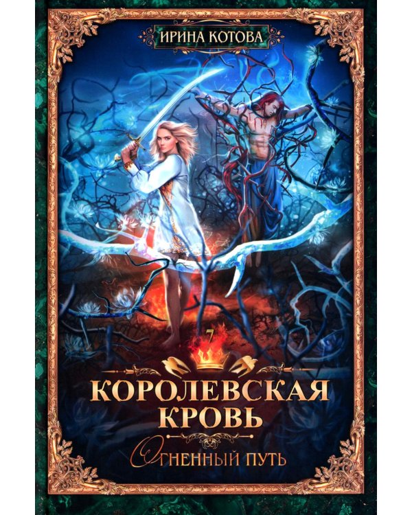 Королевская кровь - 7: Огненный путь