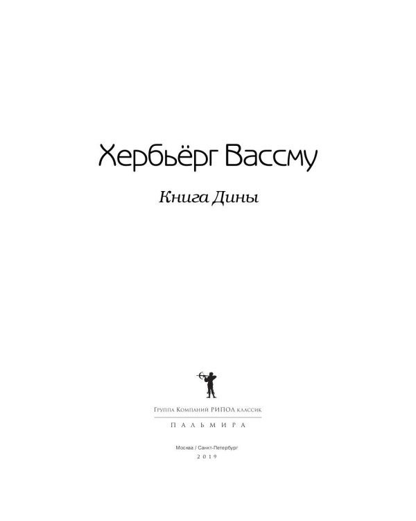 Книга Дины: роман