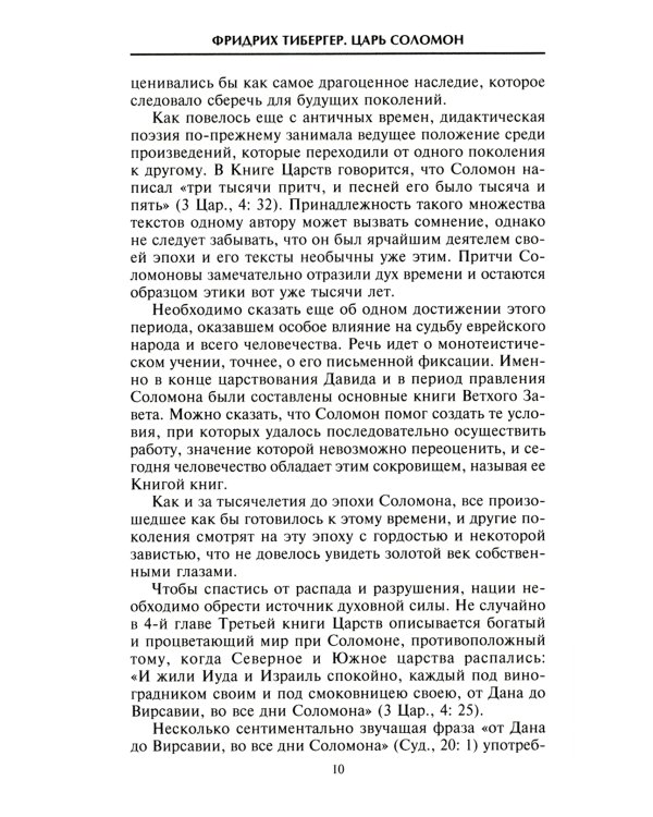 Царь Соломон. Мудрейший из мудрых