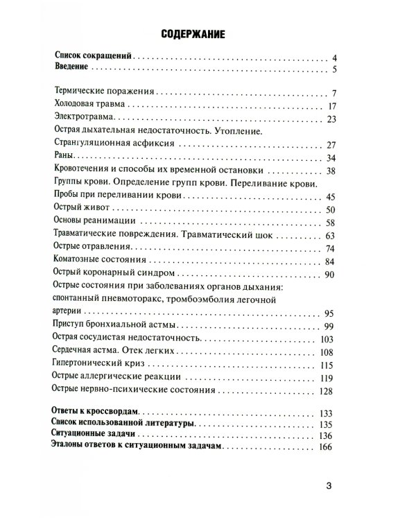 Неотложная доврачебная медицинская помощь: Учебное пособие