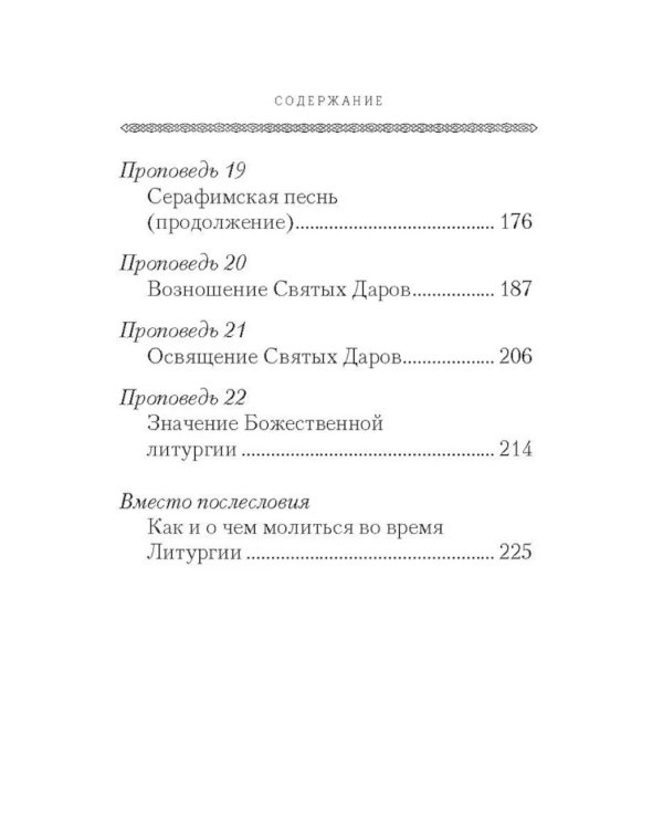 Хлеб Небесный. Проповеди о Божественной литургии