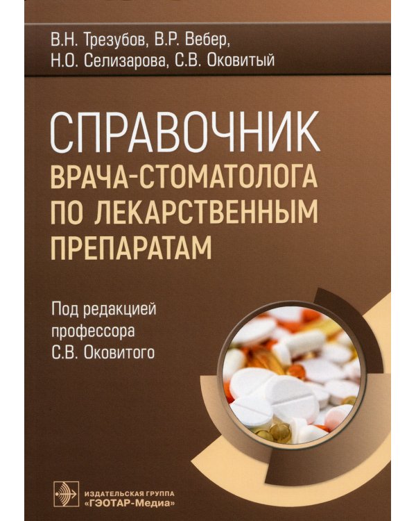 Справочник врача-стоматолога по лекарственным препаратам