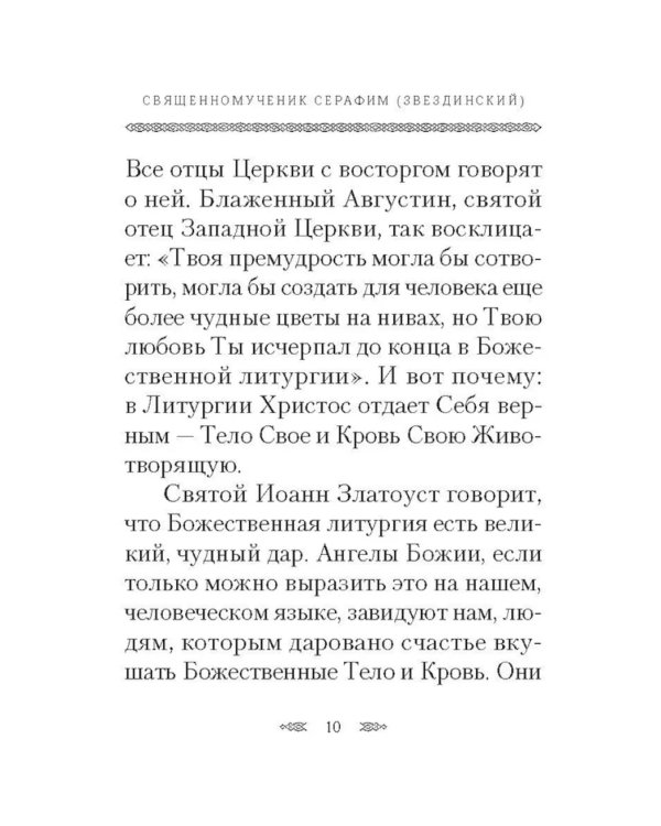 Хлеб Небесный. Проповеди о Божественной литургии