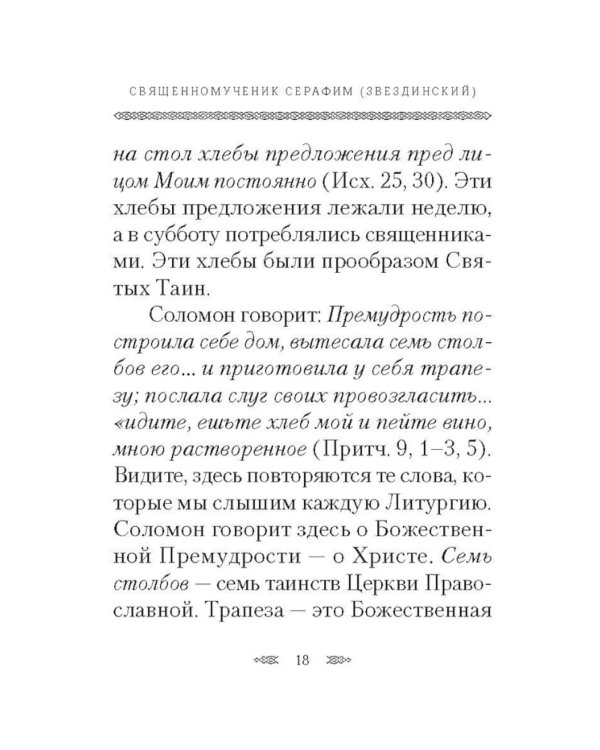Хлеб Небесный. Проповеди о Божественной литургии