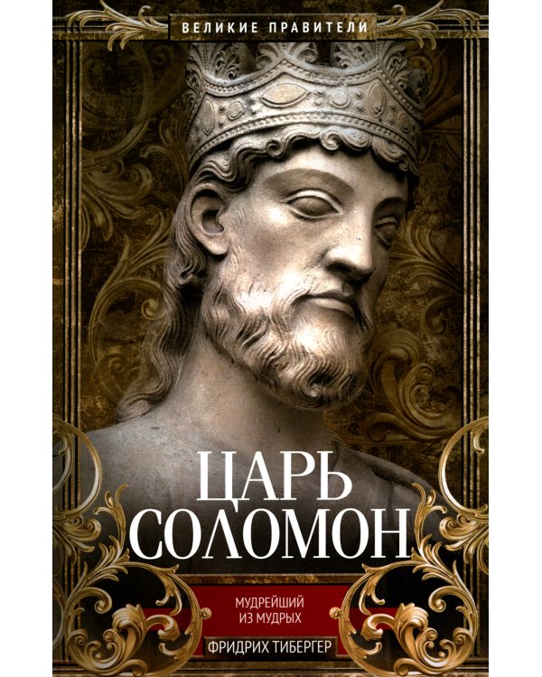 Царь Соломон. Мудрейший из мудрых