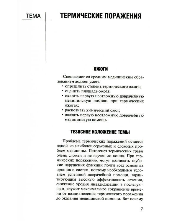 Неотложная доврачебная медицинская помощь: Учебное пособие