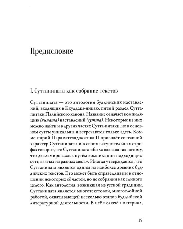 Суттанипата