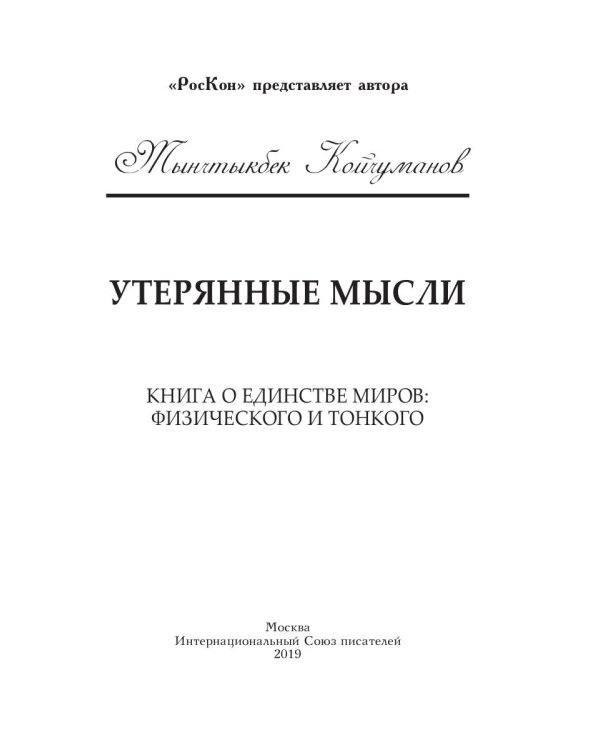 Утерянные мысли. Том 1. Книга о единстве миров: физического и тонкого