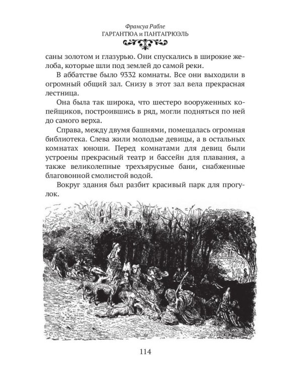 Гаргантюа и Пантагрюэль