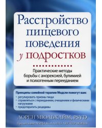 Расстройство пищевого поведения у подростков. Практические методы борьбы с анорексией, булимией и психогенным перееданием
