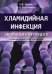 Хламидийная инфекция: эволюция взглядов. 2-е изд., перераб. и доп