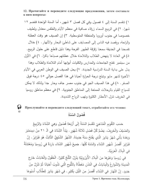 Изучай вместе с нами (Слушай, читай и пиши!): учебник по арабскому языку (нормативный и продвинутый уровни). В 4 ч. Ч. 3
