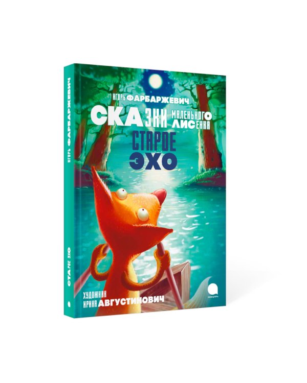 Старое Эхо. Сказки Маленького Лисенка
