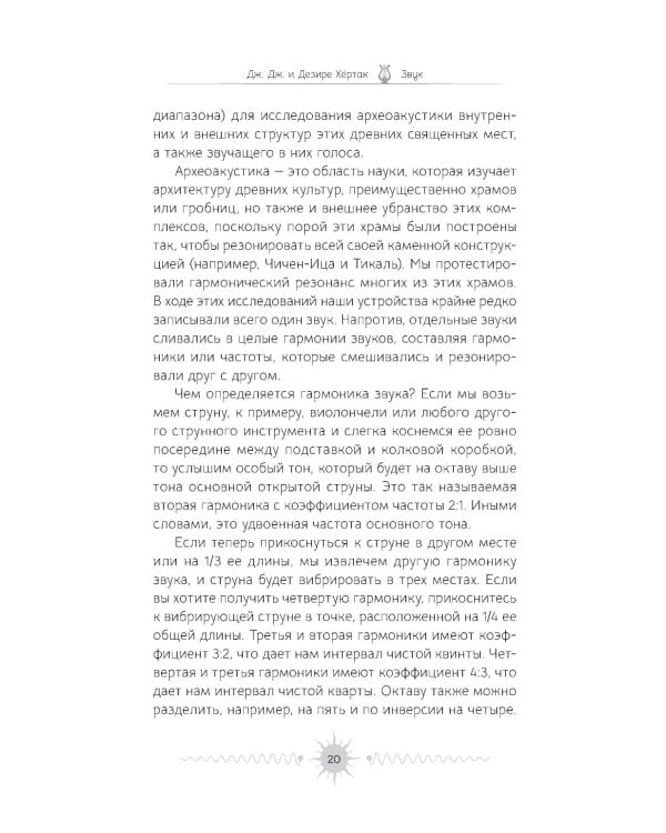 Звук. Глубокий опыт пения, тонинга, музыки и частот исцеления