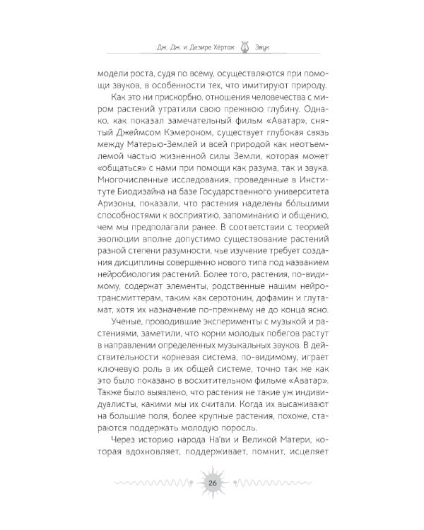 Звук. Глубокий опыт пения, тонинга, музыки и частот исцеления