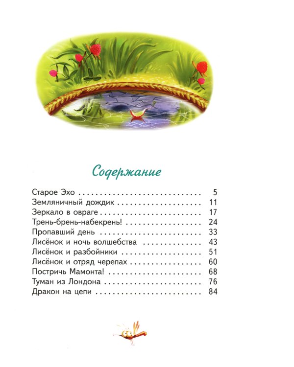 Старое Эхо. Сказки Маленького Лисенка