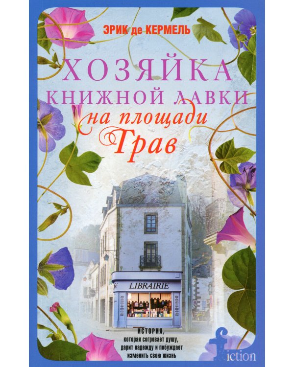 Хозяйка книжной лавки на площади Трав: роман