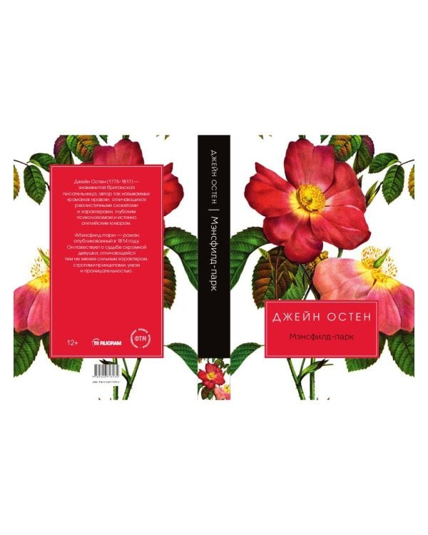 Мэнсфилд-парк: роман
