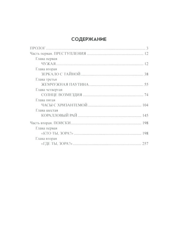 Тайна "Лисьей норы": роман