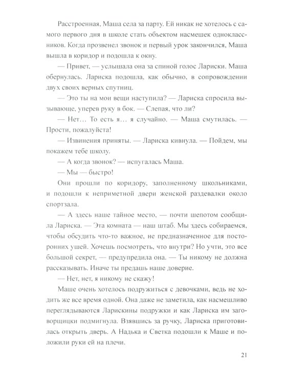 Тайна "Лисьей норы": роман