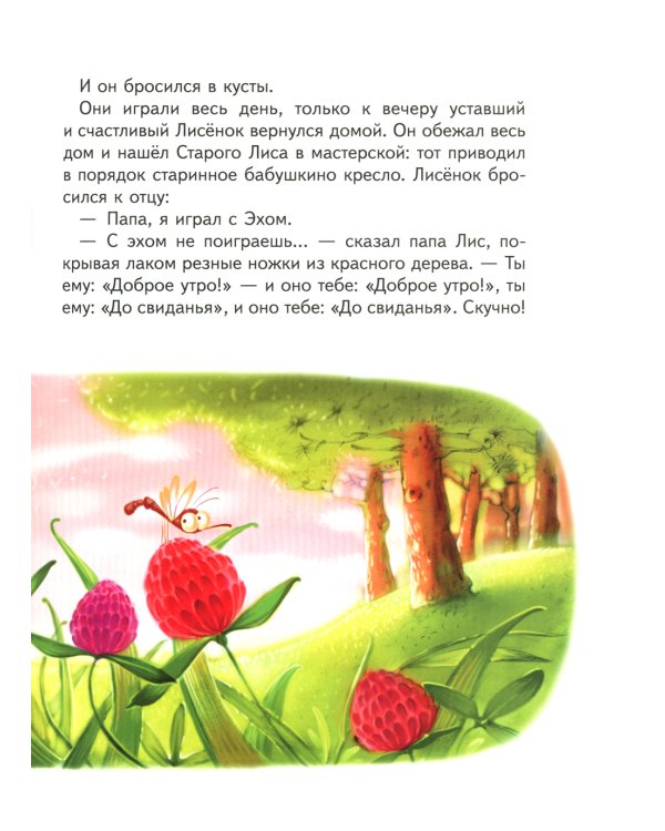 Старое Эхо. Сказки Маленького Лисенка