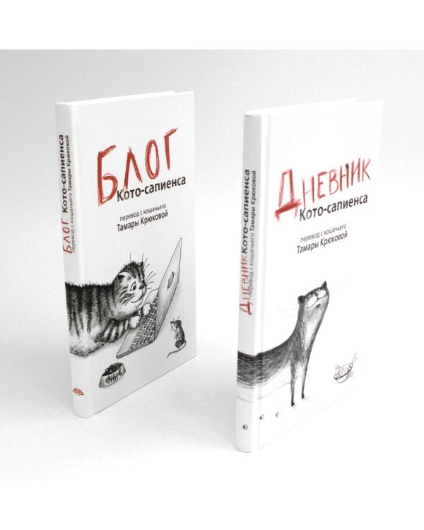 Дневник кото-сапиенса + Блог кото-сапиенса (комплект из 2-х книг)