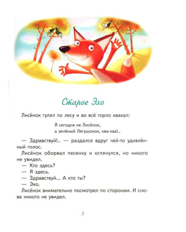 Старое Эхо. Сказки Маленького Лисенка