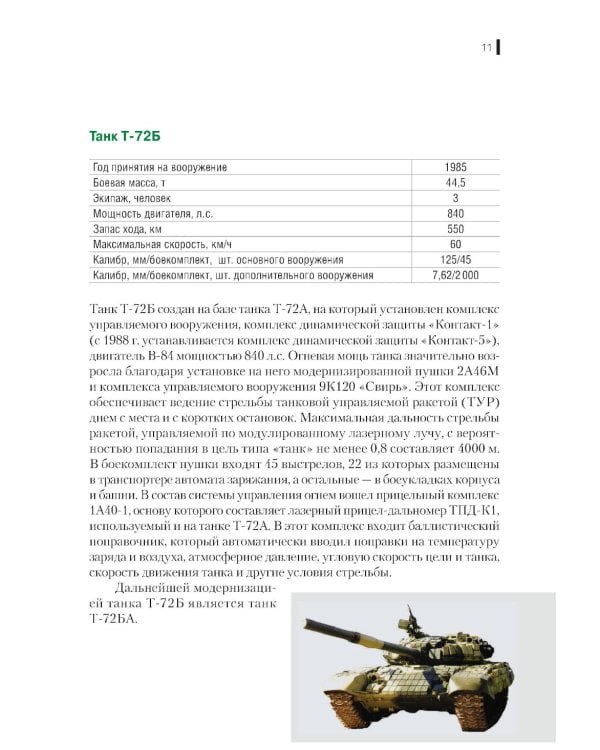 Вооружение и военная техника Сухопутных и Воздушно-десантных войск: учебное пособие