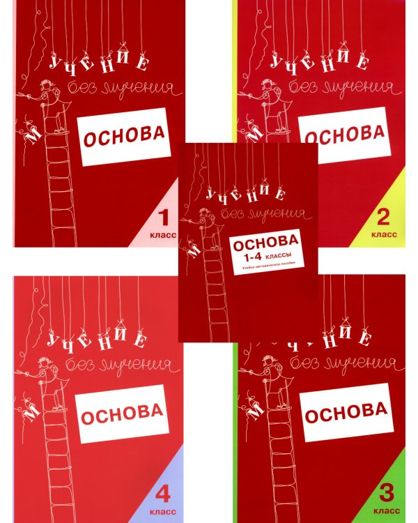 Учение без мучения. Основа. 1-4 классы (комплект из 5-ти тетрадей)