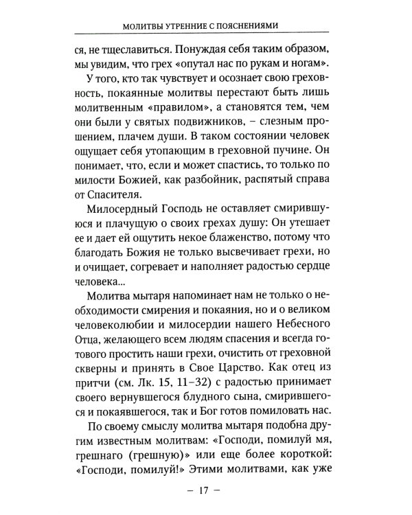 Молитвы утренние и вечерние с пояснениями