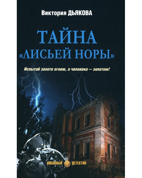 Тайна "Лисьей норы": роман