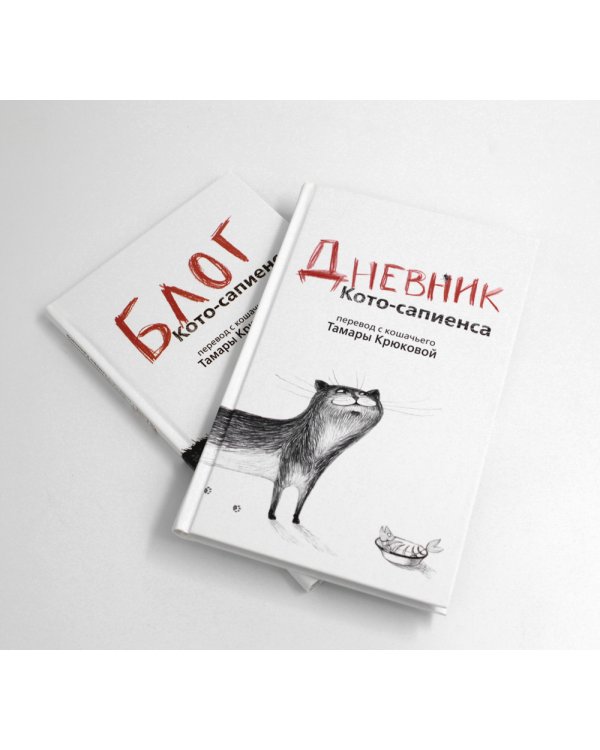 Дневник кото-сапиенса + Блог кото-сапиенса (комплект из 2-х книг)