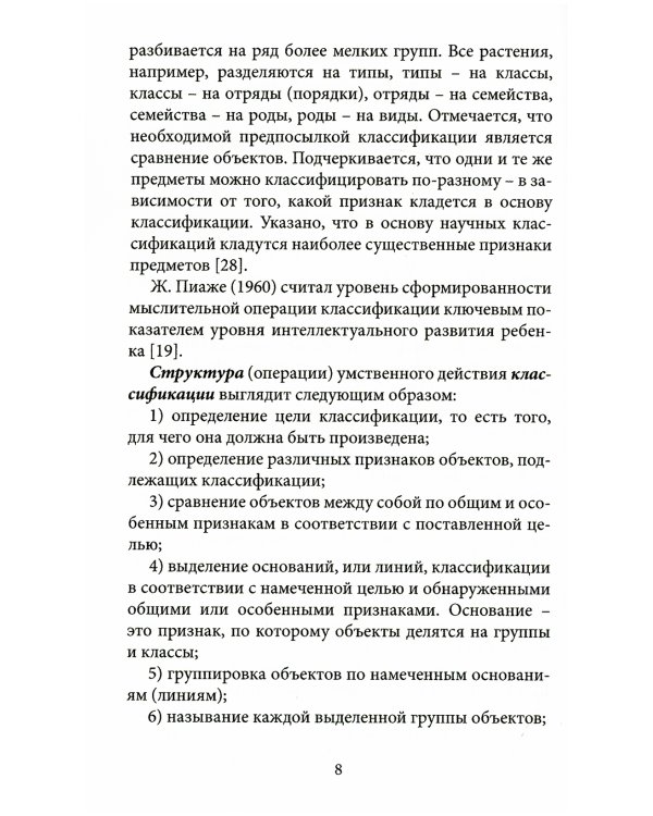 Обучение детей дошкольного возраста классификации: Учебное пособие
