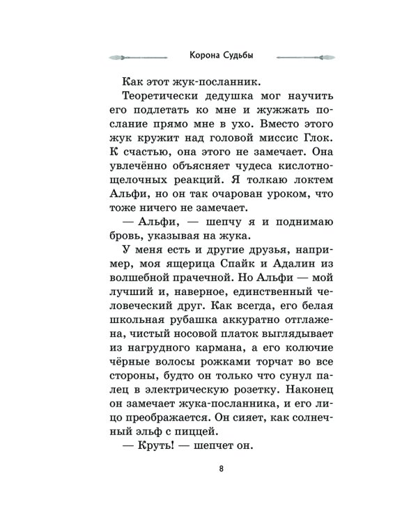 Корона Судьбы