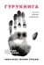ГУРУКНИГА. Випассана своими руками. Семидневный ретрит. Пошаговая инструкция