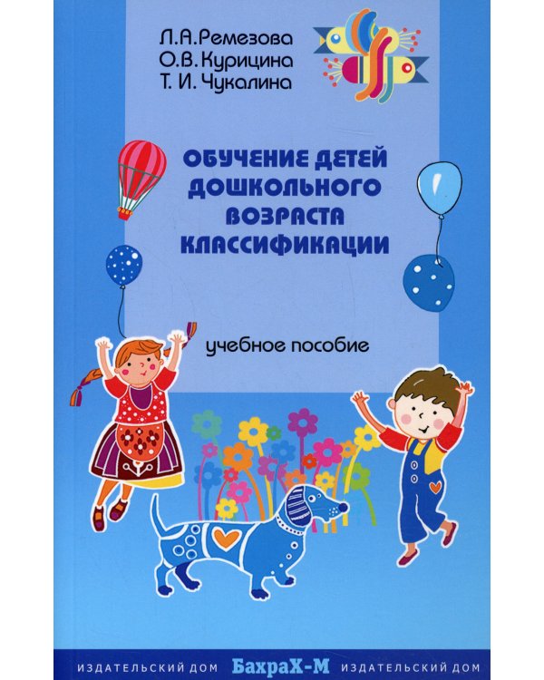 Обучение детей дошкольного возраста классификации: Учебное пособие