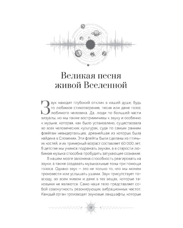 Звук. Глубокий опыт пения, тонинга, музыки и частот исцеления
