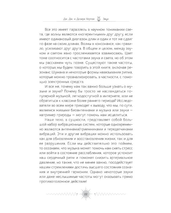 Звук. Глубокий опыт пения, тонинга, музыки и частот исцеления