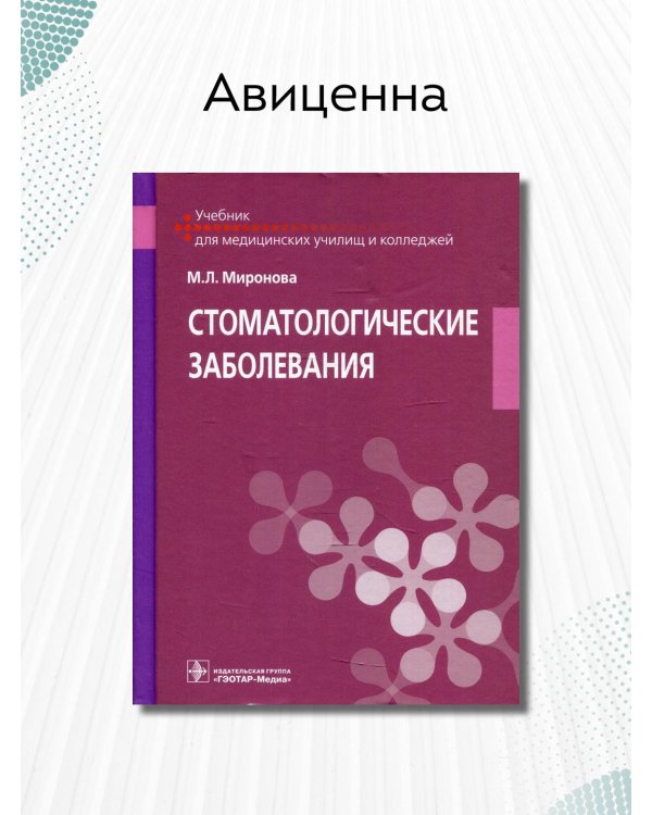 Стоматологические заболевания. Учебник