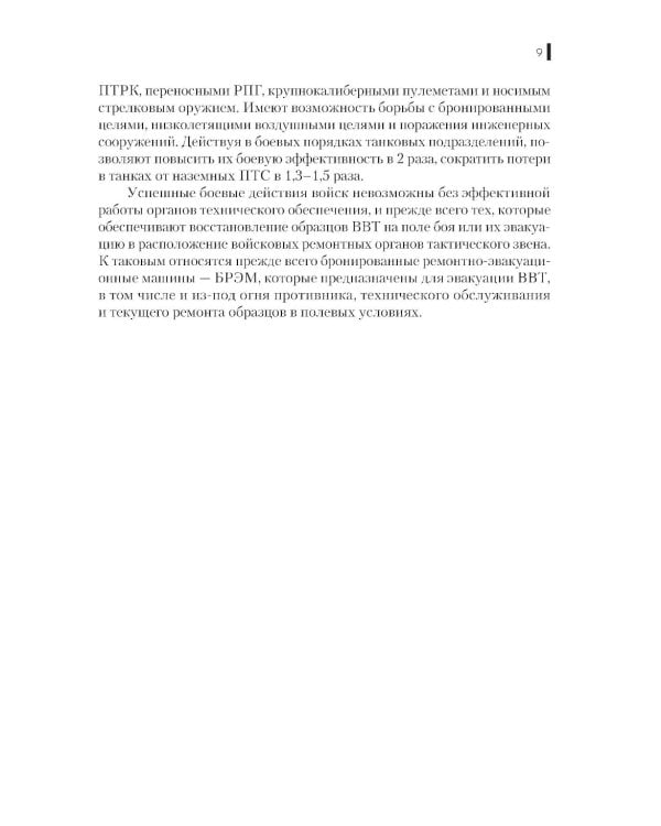 Вооружение и военная техника Сухопутных и Воздушно-десантных войск: учебное пособие