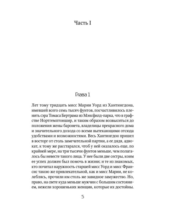 Мэнсфилд-парк: роман