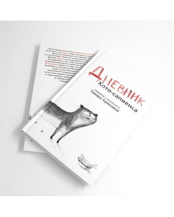 Дневник кото-сапиенса + Блог кото-сапиенса (комплект из 2-х книг)