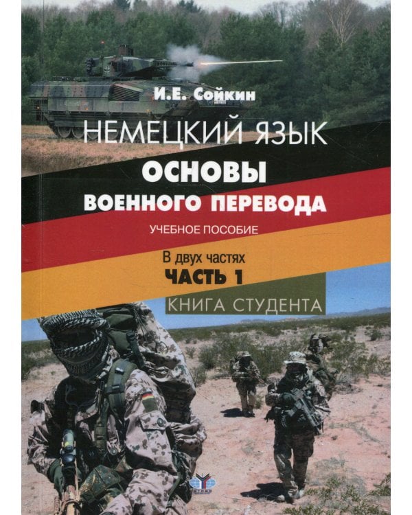 Немецкий язык. Основы военного перевода. Книга студента. В 2 ч. Ч. 1.: Учебное пособие