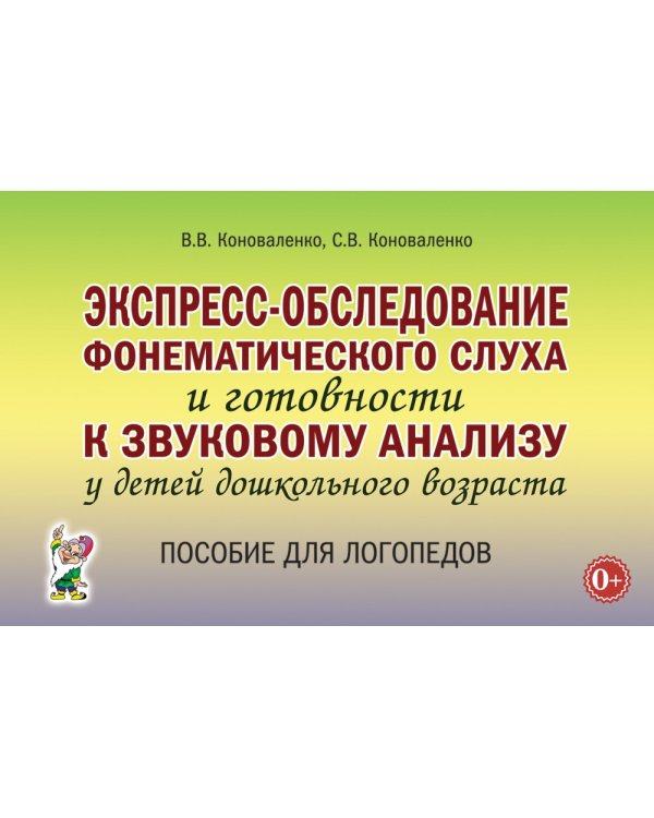 Экспресс-обследование фонематического слуха и готовности к звуковому анализу у детей дошкольного возраста: пособие для логопедов