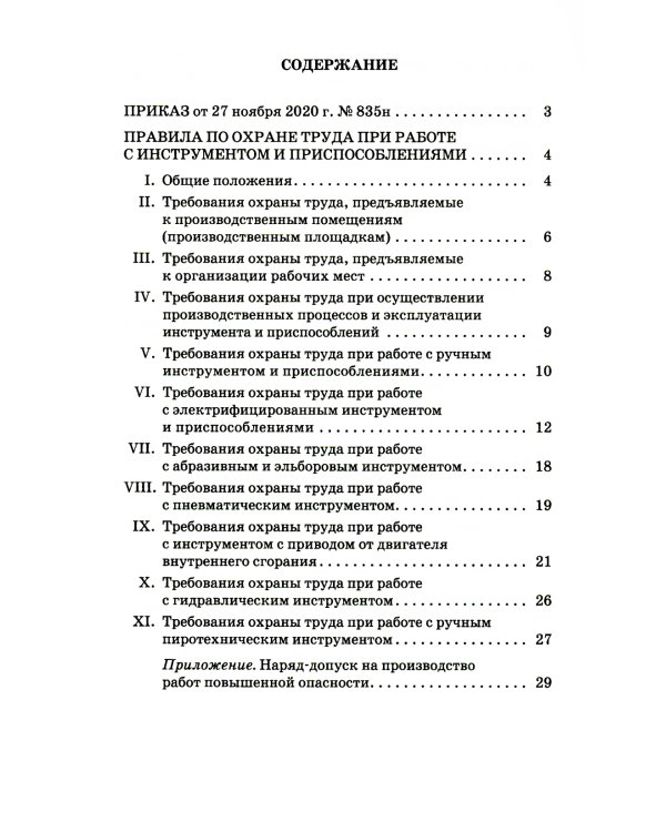 Правила по охране труда при работе с инструментом и приспособлениями. Приказ Мин.труда и соц.защиты РФ от 27.11.2020 г.№ 835н