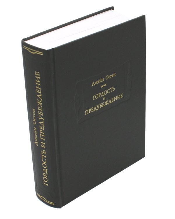 Гордость и предубеждение