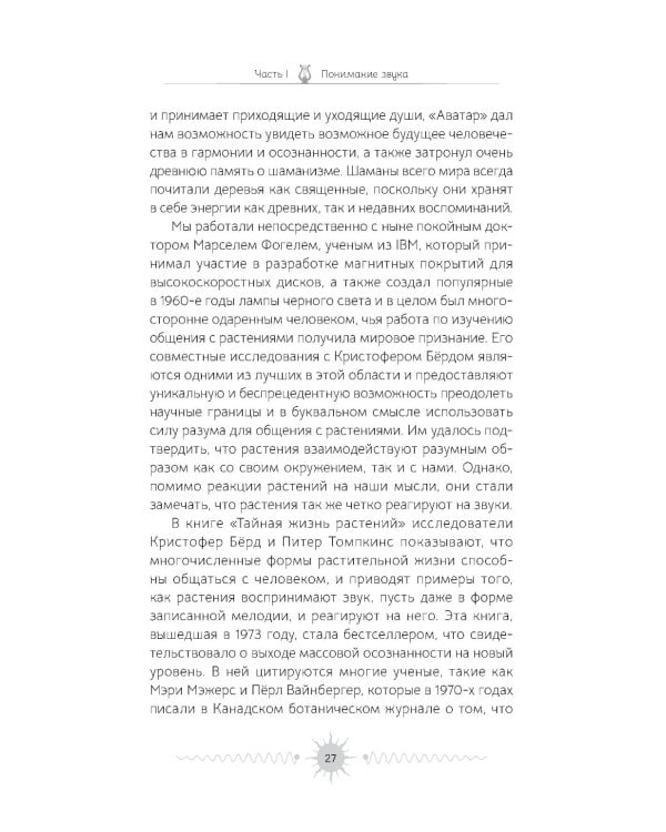 Звук. Глубокий опыт пения, тонинга, музыки и частот исцеления