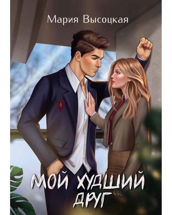 Мой худший друг