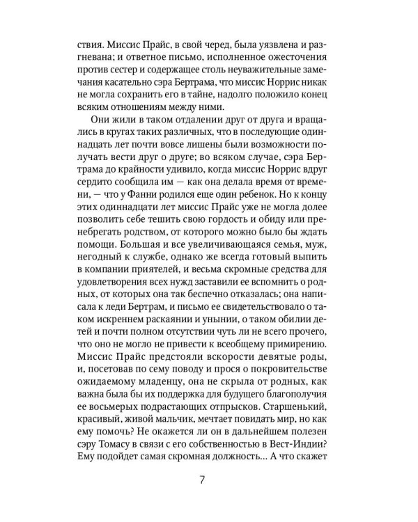 Мэнсфилд-парк: роман